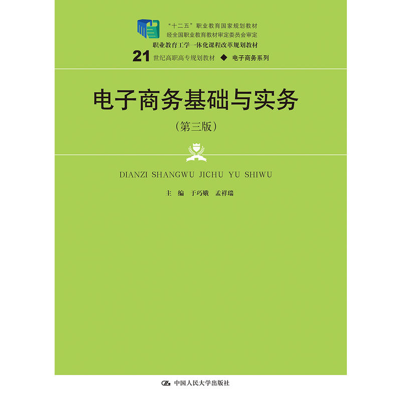 21世纪高职高专规划教材·电子商务系列电子商务基础与实务(第3版)/于巧娥/21世纪高职高专规划教材(电子商务系列)