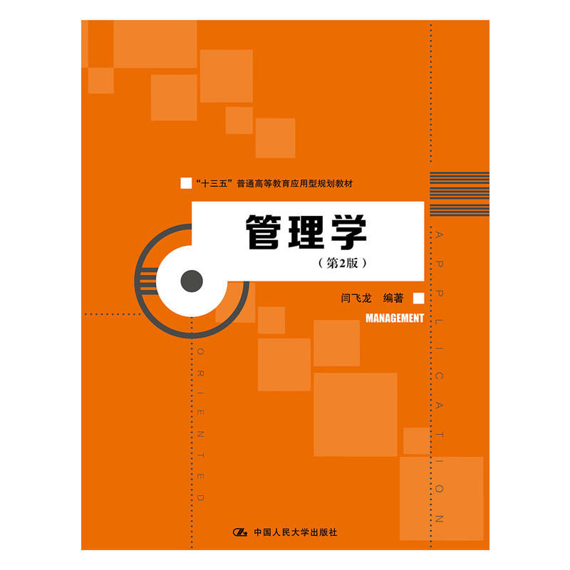 “十三五”普通高等教育应用型规划教材管理学(第2版)/闫飞龙/十三五普通高等教育应用型规划教材