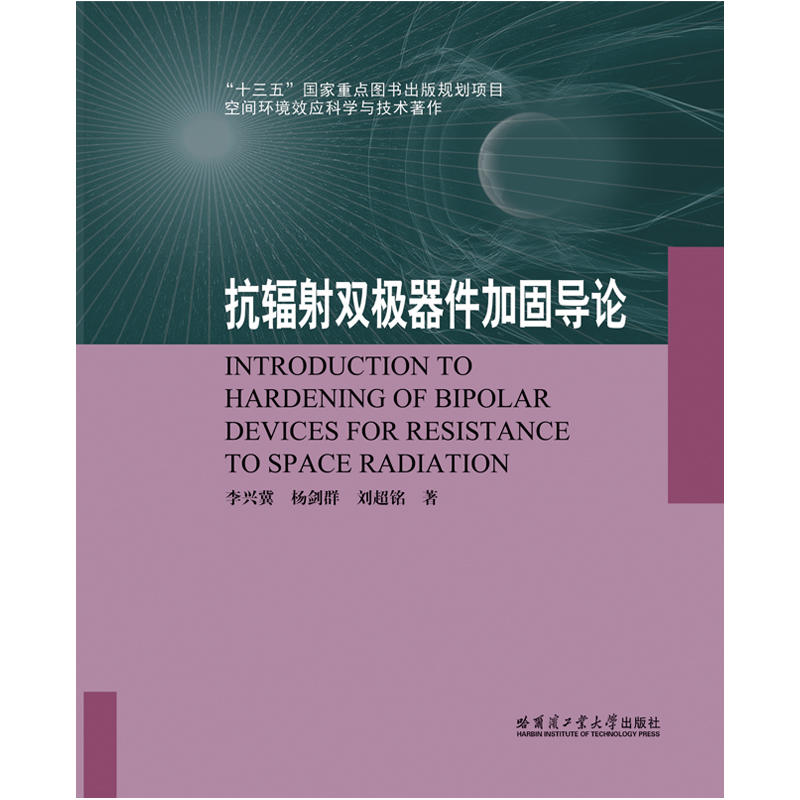 “十三五”国家重点出版物出版规划项目·空间环境效应科学与技术著作抗辐射双极器件加固导论