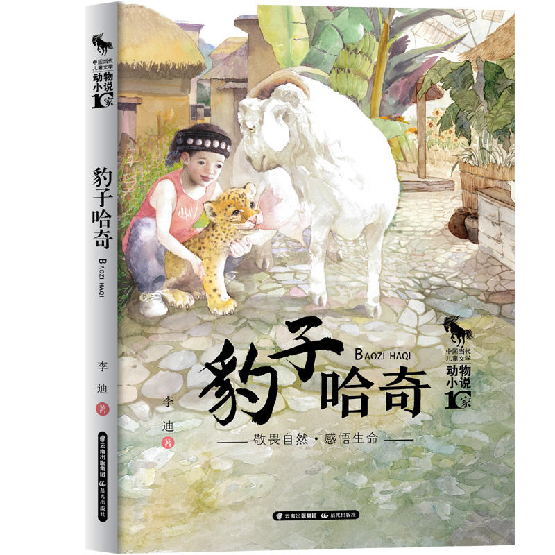 中国当代儿童文学动物小说十家:豹子哈奇