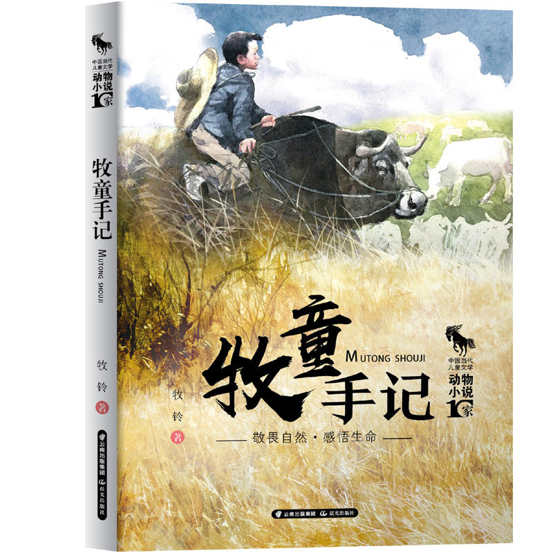 中国当代儿童文学动物小说十家:牧童手记