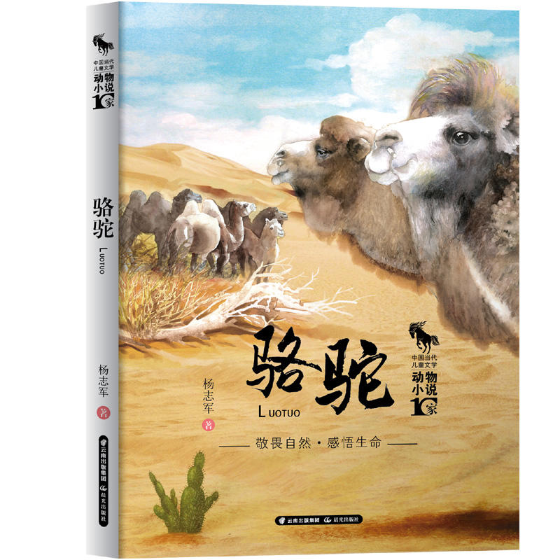 中国当代儿童文学动物小说十家:骆驼