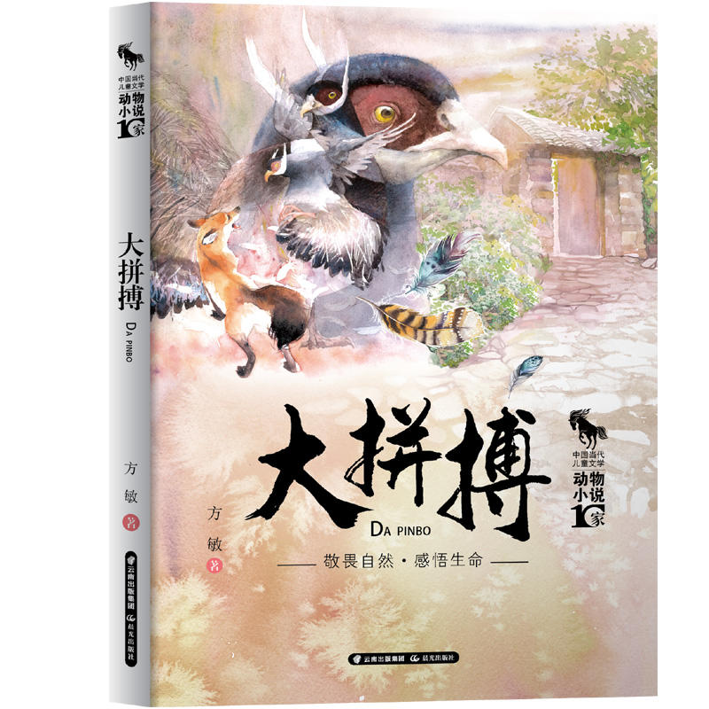中国当代儿童文学动物小说十家:大拼搏