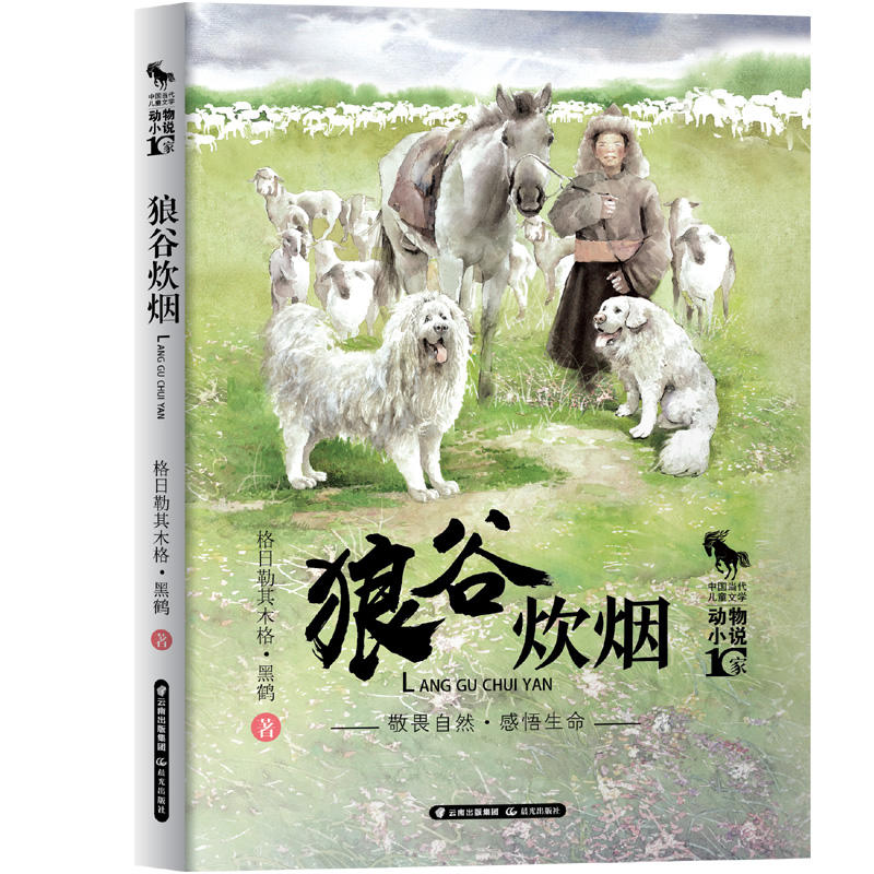 中国当代儿童文学动物小说十家:狼谷炊烟