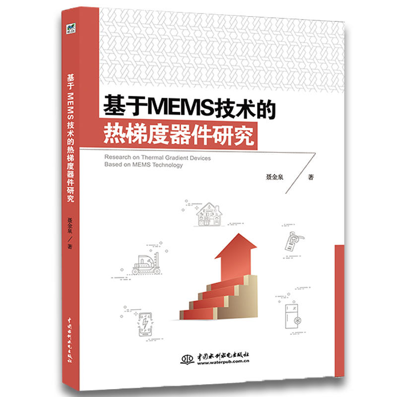 基于MEMS技术的热梯度器件研究