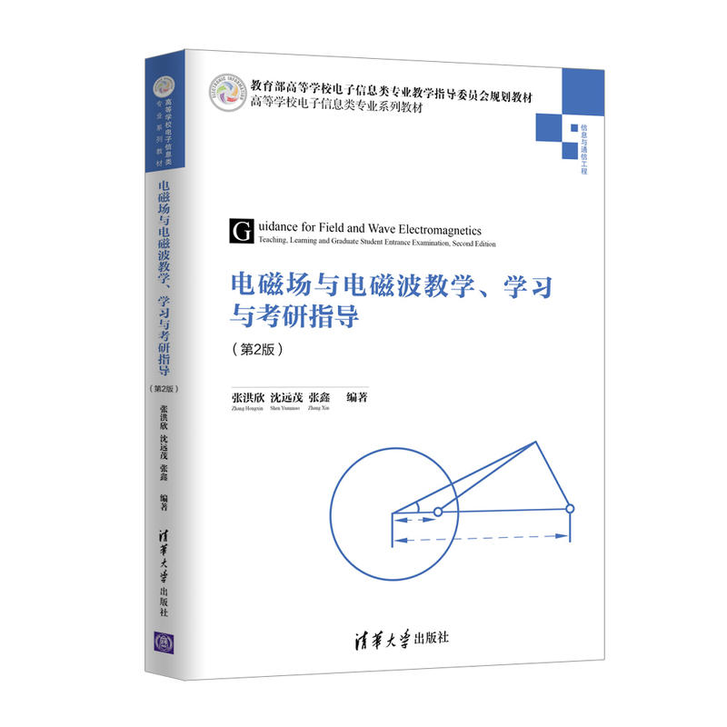 电磁场与电磁波教学、学习与考研指导(第2版)(本科教材)