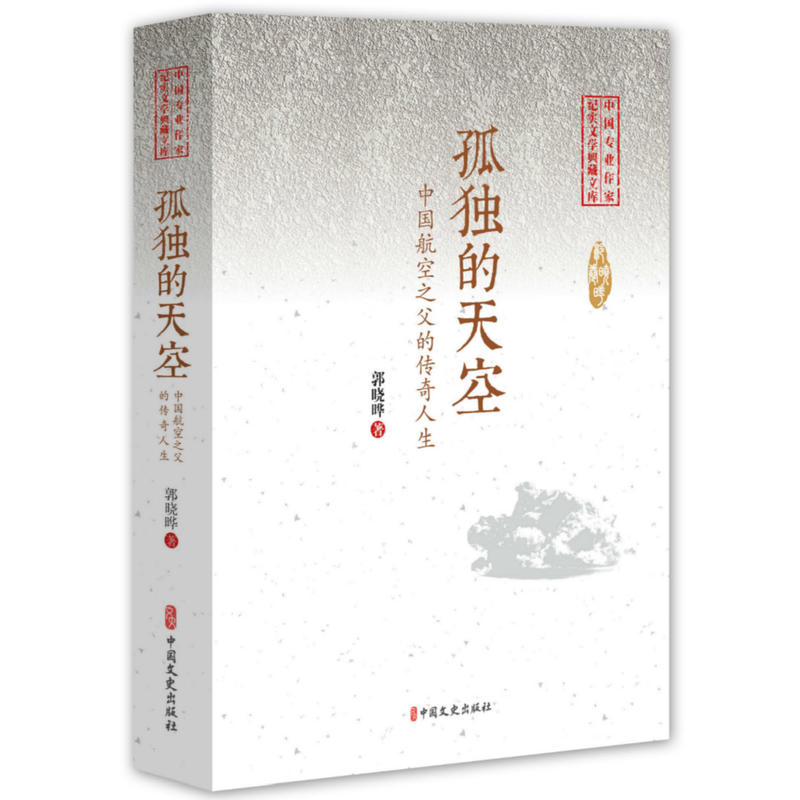 中国专业作家纪实文学典藏文库:孤独的天空·中国航空之父的传奇人生