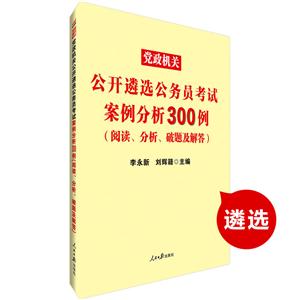 党政机关公开遴选公务员考试案例分析300例-(阅读.分析.破题及解答)-技术教育社区