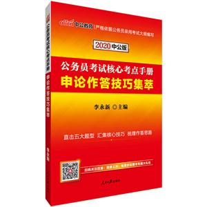 申论作答技巧集萃-公务员考试核心考点手册-2020中公版-技术教育社区