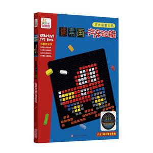 像素画.汽车轮船-内含2幅创意像素画-技术教育社区