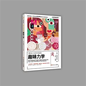 课本上读不到的趣味力学:大师典藏版-技术教育社区