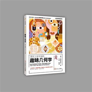 课本上读不到的趣味几何学:大师典藏版-技术教育社区