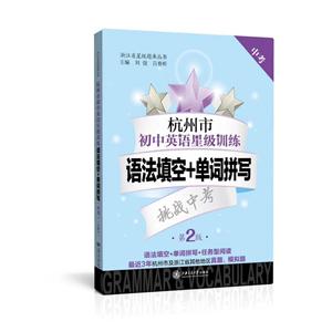 杭州市初中英语星级训练:中考:语法填空+单词拼写-技术教育社区