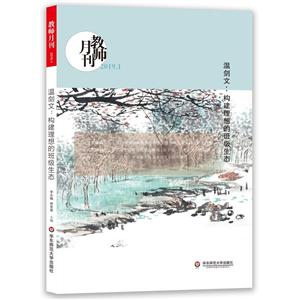 教师月刊温剑文:构建理想的班级生态(2019年1月)-技术教育社区