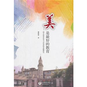 美是最好的教育——幼儿欣赏性学习活动的实践研究-技术教育社区