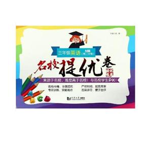 3年级英语(第2学期)/名校提优卷-技术教育社区