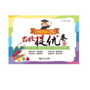 1年级英语(第2学期)/名校提优卷-技术教育社区