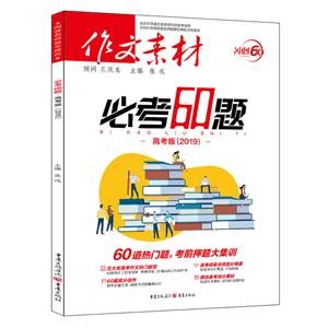 作文素材必考60题(高考版)-技术教育社区