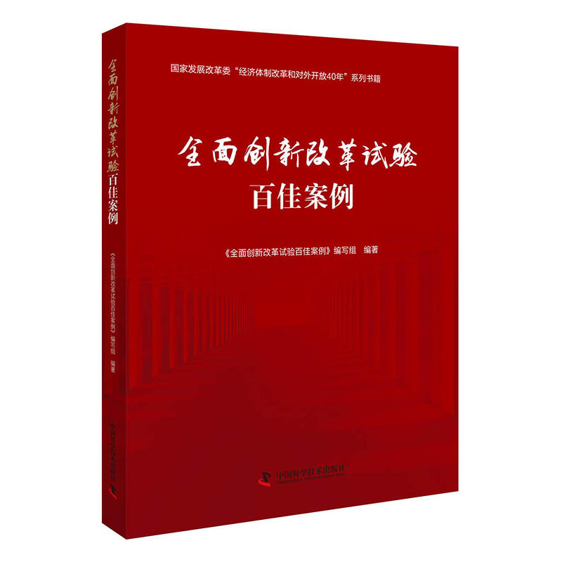 全面创新改革试验百佳案例