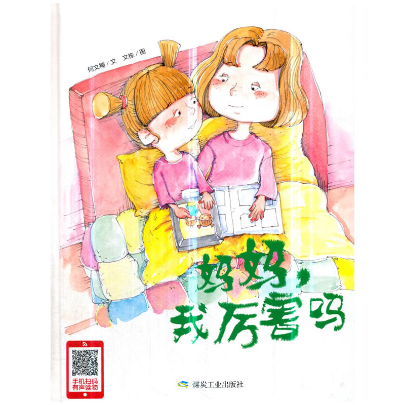 小月亮童书:妈妈,我厉害吗(精装绘本)