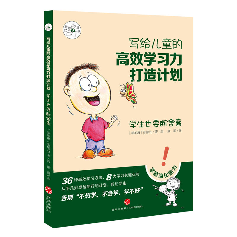 学生也要断舍离/写给儿童的高效学习力打造计划