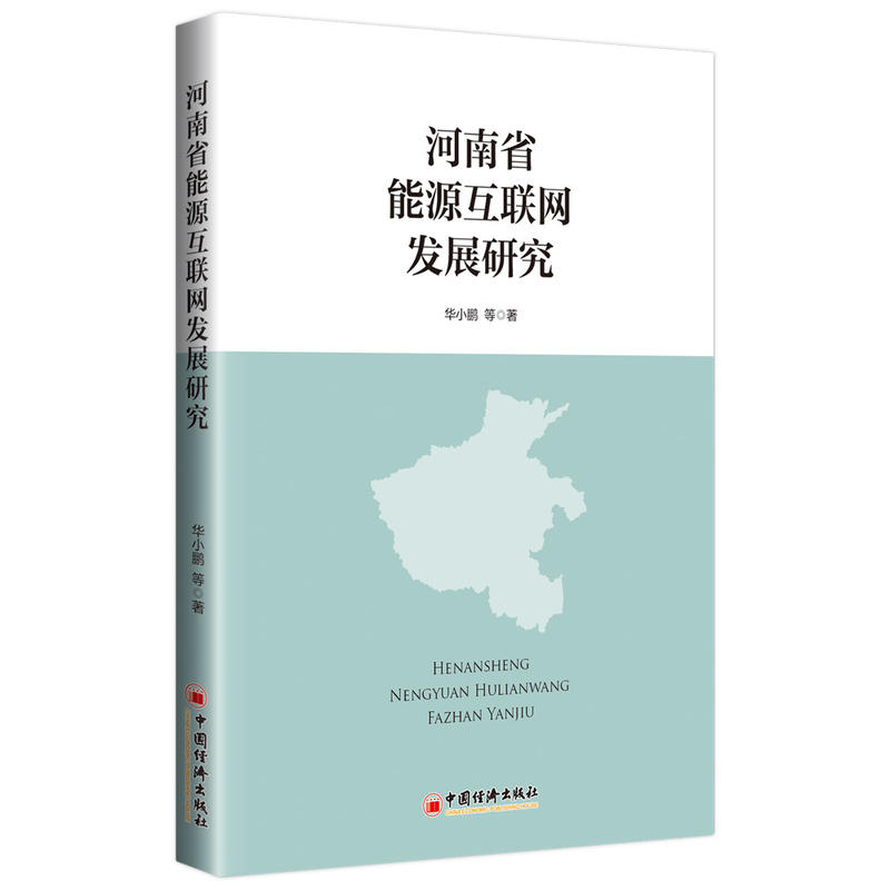 河南省能源互联网发展研究