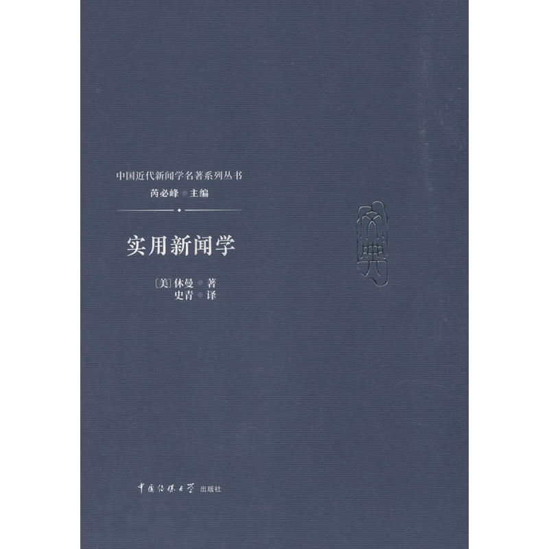 实用新闻学