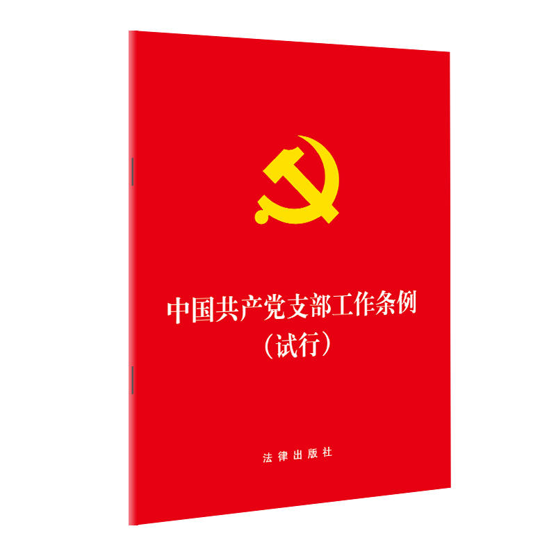 中国共产党支部工作条例-(试行)