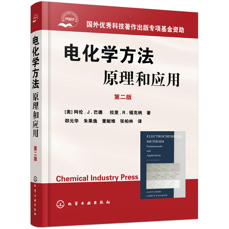 电化学方法原理和应用(第2版)