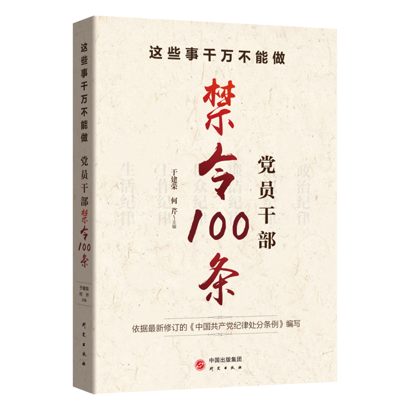 这些事千万不能做——党员干部禁令100条