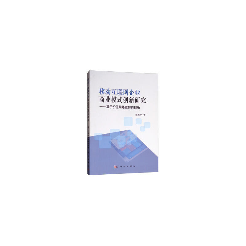 移动互联网企业商业模式创新研究:基于价值网络重构的视角/欧晓华