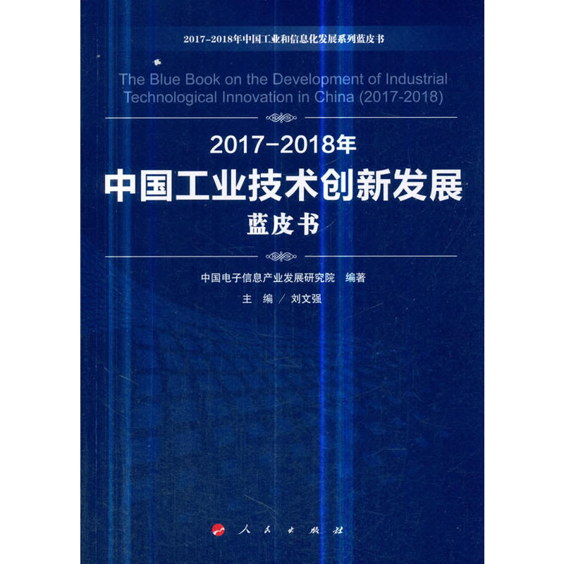 2017-2018年中国工业技术创新发展蓝皮书