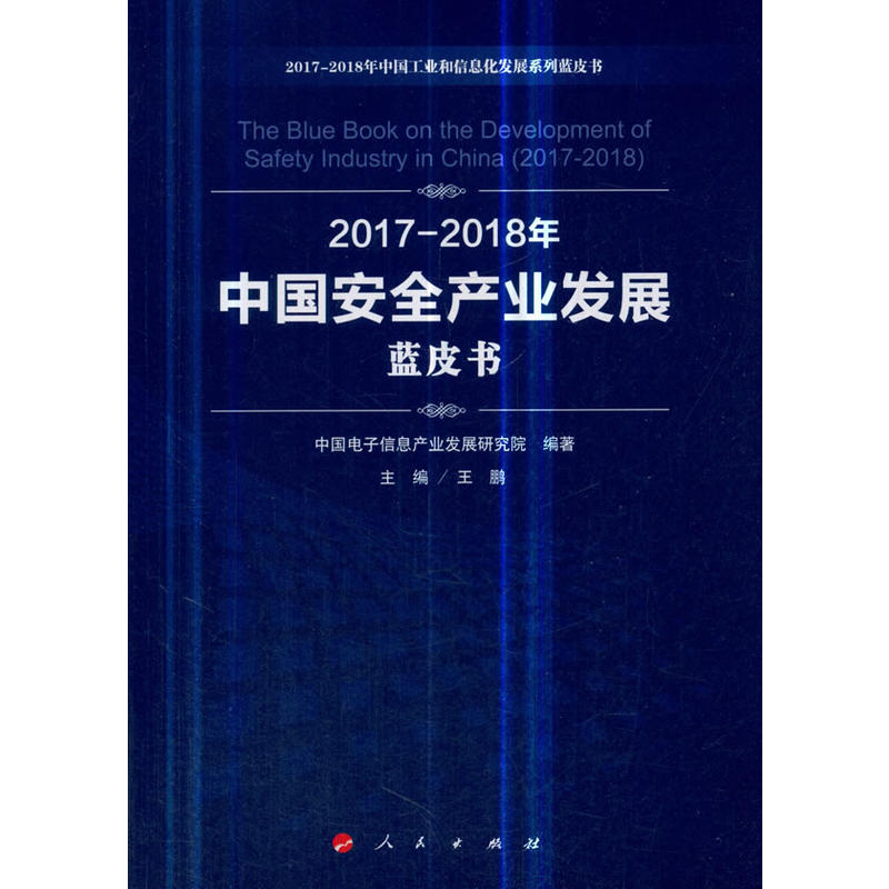 2017-2018年中国安全产业发展蓝皮书