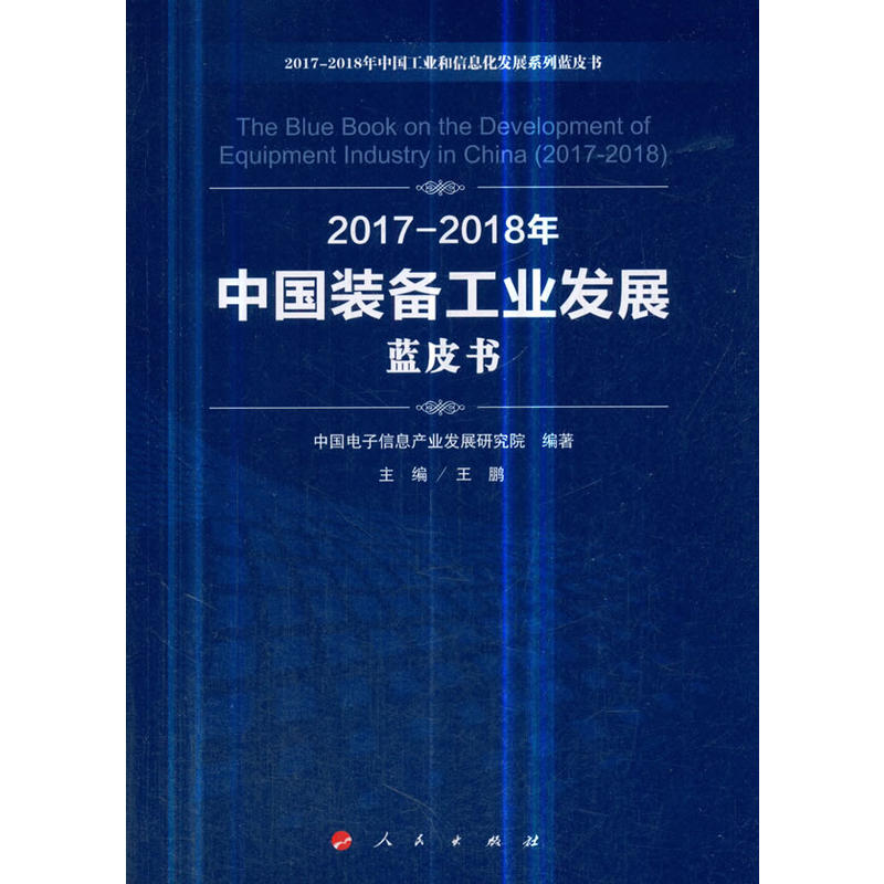 2017-2018年中国装备工业发展蓝皮书