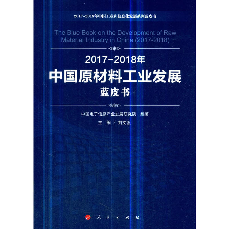 2017-2018年中国原材料工业发展蓝皮书