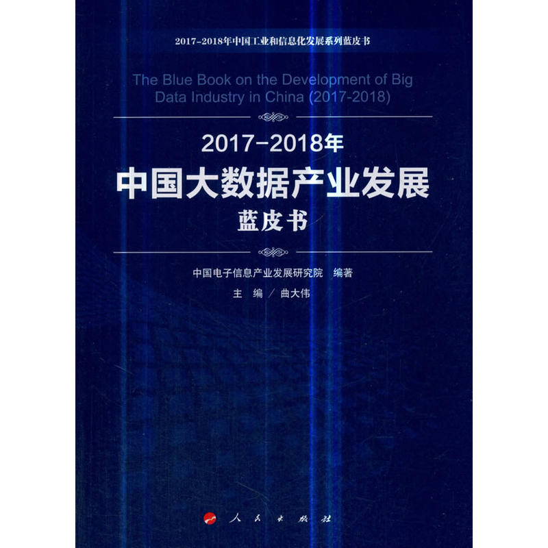 2017-2018年中国大数据产业发展蓝皮书
