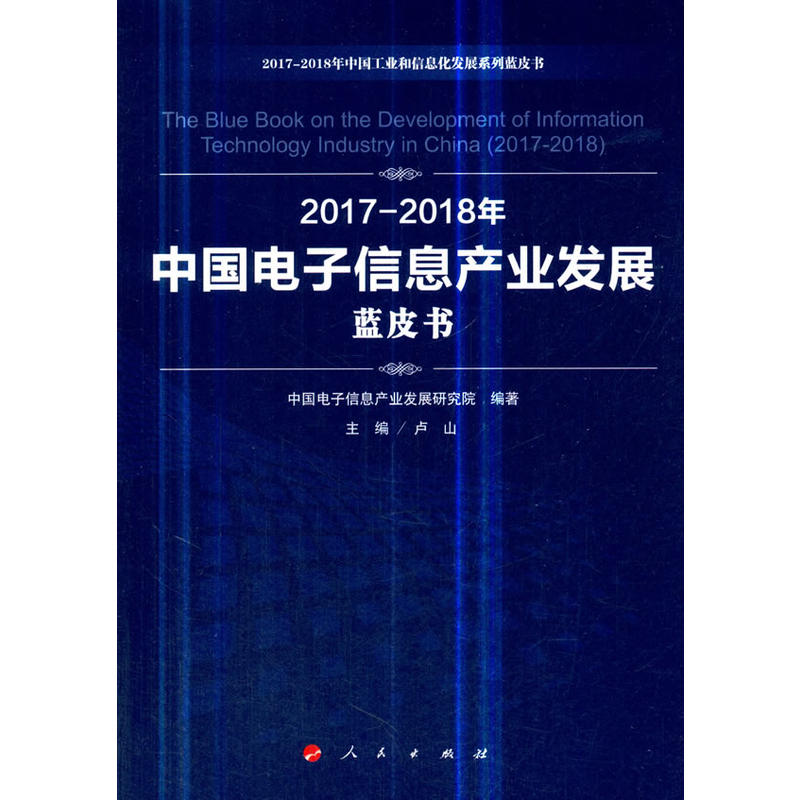 2017-2018年中国电子信息产业发展蓝皮书