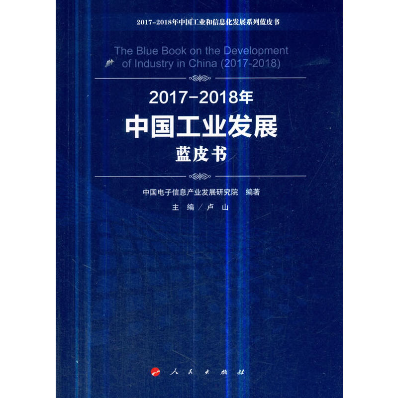 2017-2018年中国工业发展蓝皮书