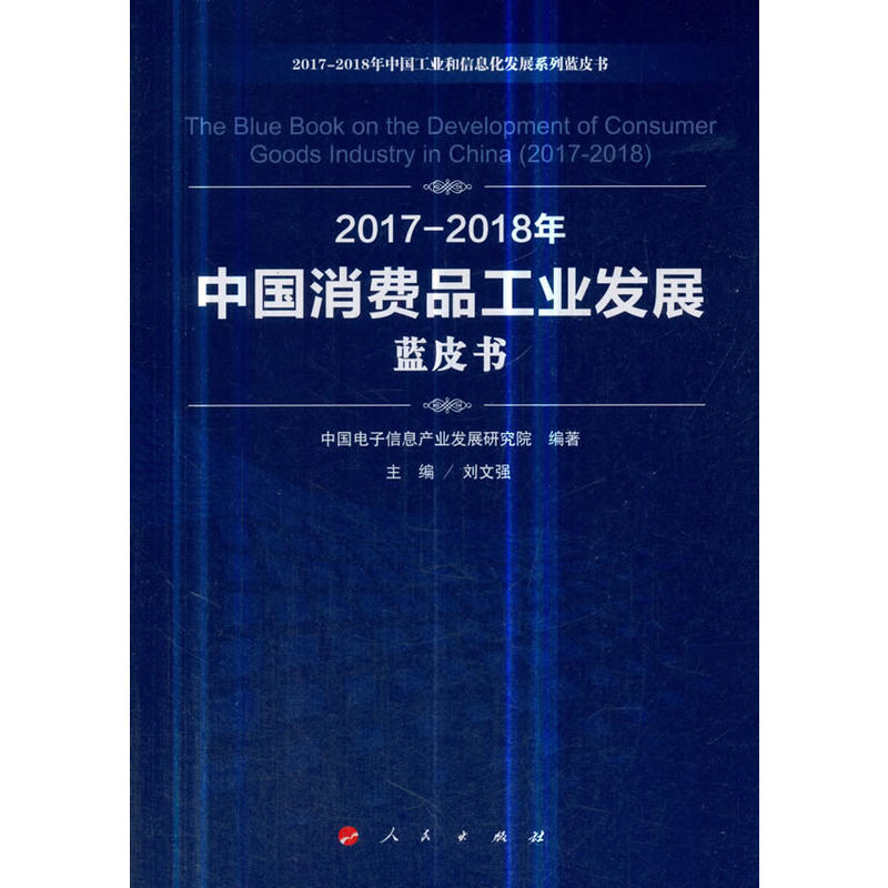 2017-2018年中国消费品工业发展蓝皮书