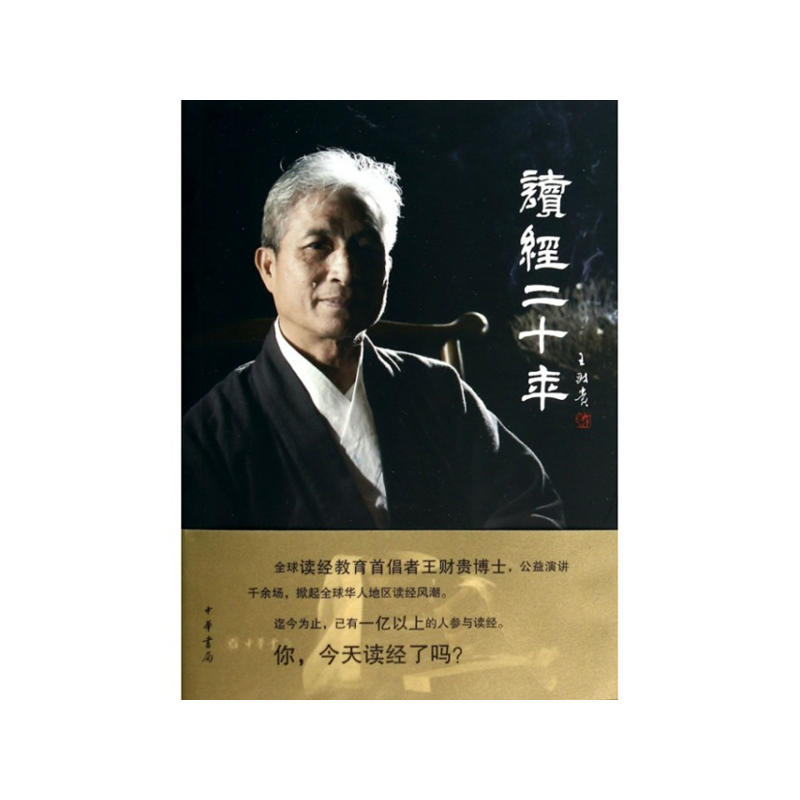 “中华诵·经典诵读行动”之名师对话读经二十年