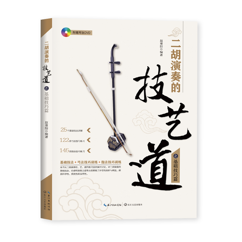 二胡演奏的技.艺.道