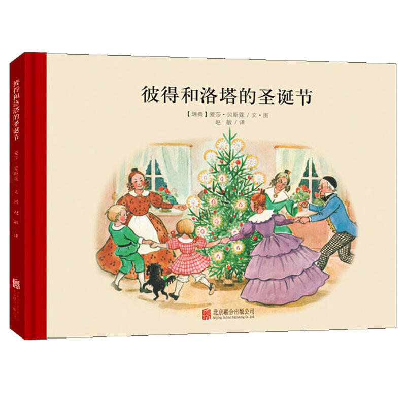 百年经典美绘本:彼得和洛塔的圣诞节 (精装绘本)