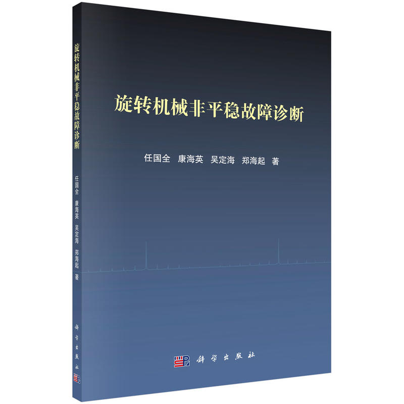 旋转机械非平稳故障诊断/任国全等