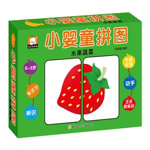 小婴童拼图水果蔬菜-技术教育社区