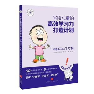 谁都可以了不起/写给儿童的高效学习力打造计划-技术教育社区
