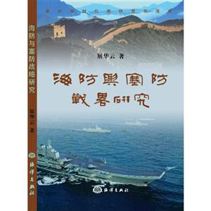 海防与塞防战略研究-技术教育社区