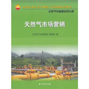 中国石油天然气集团公司统编培训教材:天然气与管道业务分册:天然气市场营销-技术教育社区