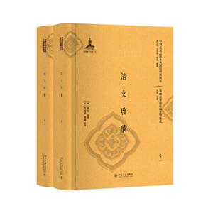 早期北京话珍本典籍校释与研究清文启蒙(全2册)-技术教育社区