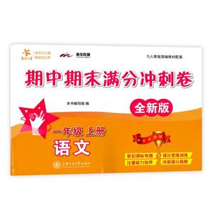(沪版)1年级语文(上)/期中期末满分冲刺卷(全新版)-技术教育社区