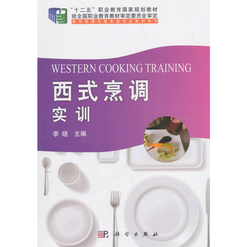 西式烹调实训
